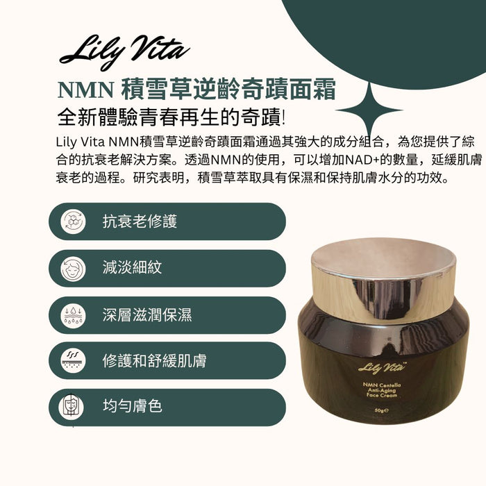 Lily Vita - NMN 積雪草逆齡奇蹟面霜 50g【香港製造】