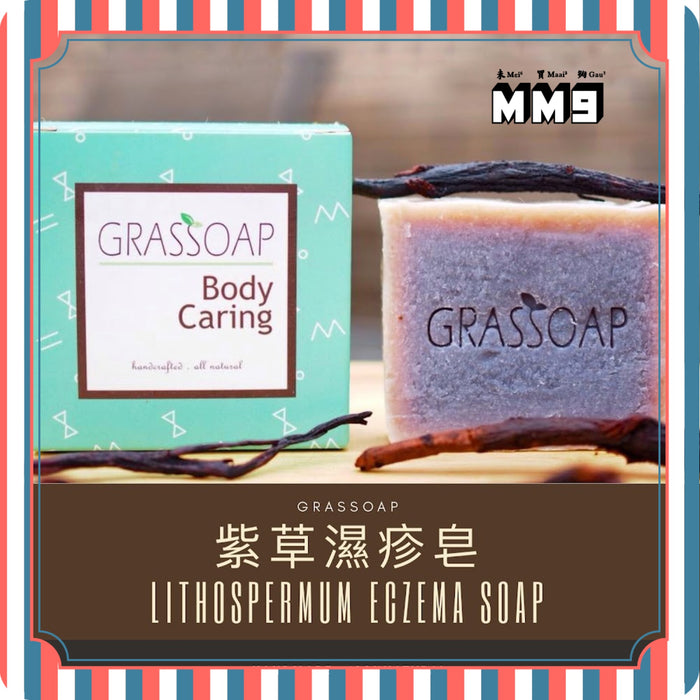 紫草濕疹皂│80g+/-5g│手工製造│100%天然材料│香港【Grassoap】