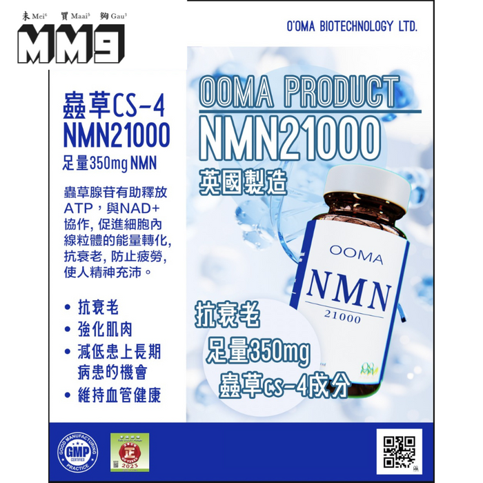 OOMA_001 英國保健品 NMN21000蟲草CS-4 60粒 香港行貨【O‘OMA Biotechnology】