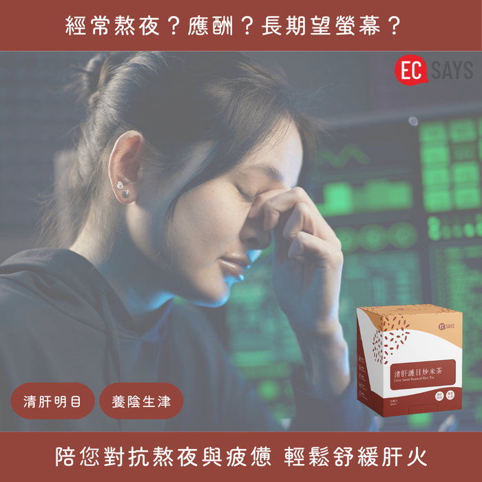 EC SAYS - 清肝護目炒米茶 (盒裝)