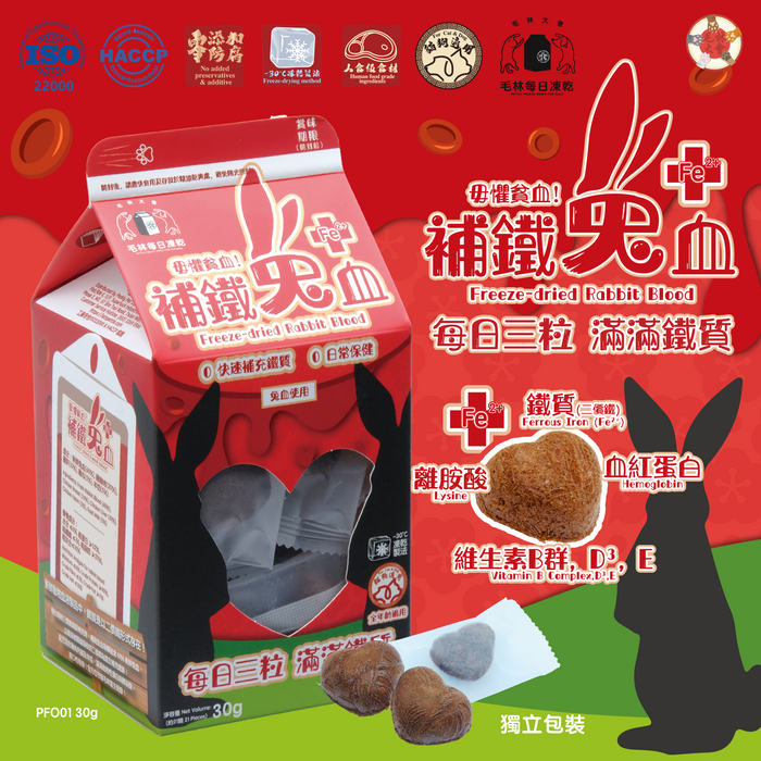 毛林大會 - 補鐵兔血 30g #兔血凍乾 #貓狗適用 #無添加 #人食級食材 #寵物主食 #寵物零食  #真空包裝