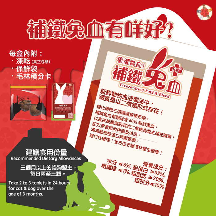 毛林大會 - 補鐵兔血 30g #兔血凍乾 #貓狗適用 #無添加 #人食級食材 #寵物主食 #寵物零食  #真空包裝