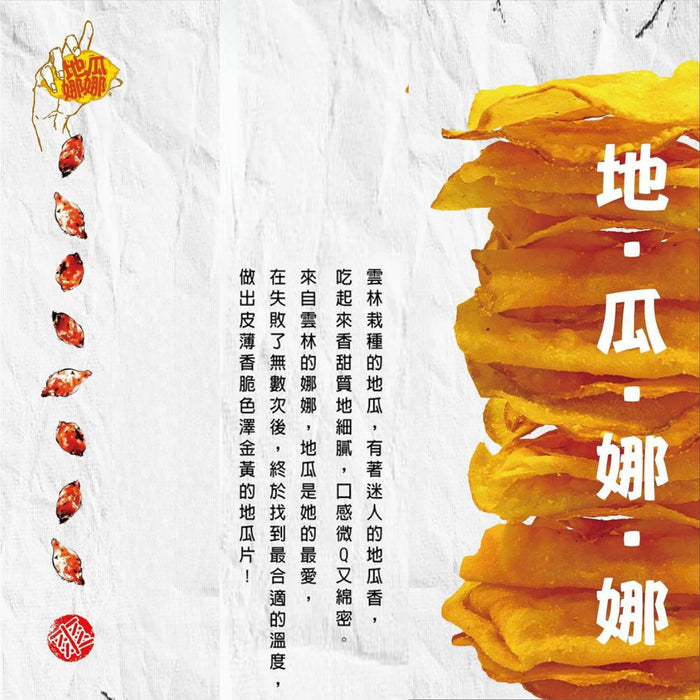 地瓜娜娜 - 蕃薯片 {5款口味} 【台灣直送 香港獨家代理】