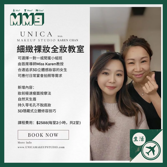 UNICA細緻祼妝全妝教室