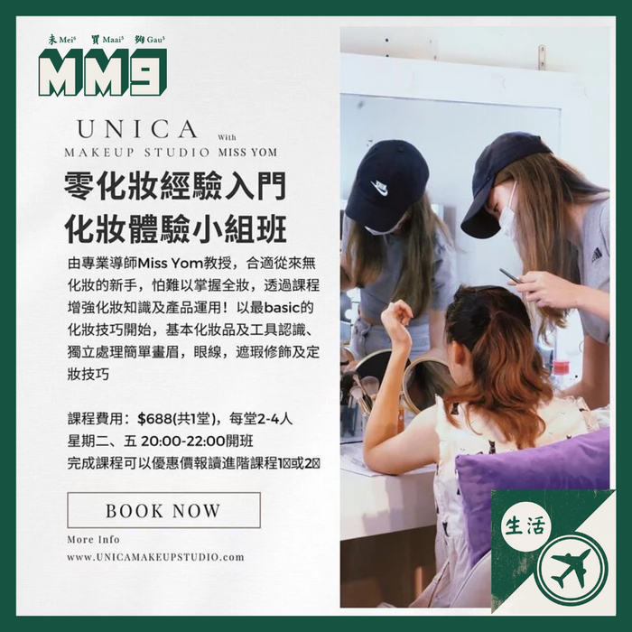 UNICA零化妝經驗入門化妝體驗小組班