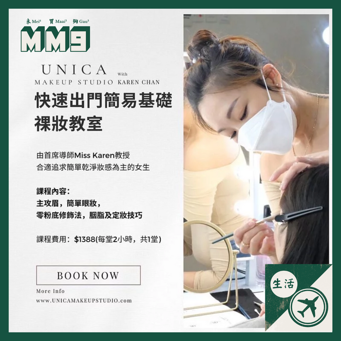UNICA快速簡易基礎祼妝出門教室