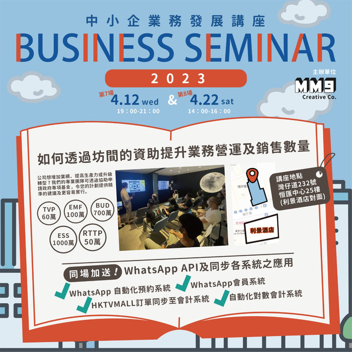 Business Seminar Talk 中小企業發展講座